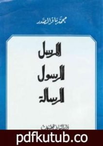 تحميل كتاب المرسل الرسول الرسالة PDF تأليف محمد باقر الصدر مجانا [كامل]