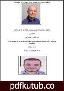 تحميل كتاب مشكلة في مسار الممارسات الفلسفية من رياض الأطفال إلى نهاية المرحلة الثانوية PDF تأليف حبطيش وعلي مجانا [كامل]