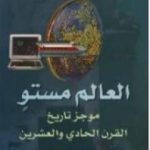 تحميل كتاب العالم مستو – موجز تاريخ القرن الحادي والعشرين PDF تأليف توماس فريدمان مجانا [كامل]
