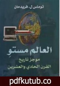 تحميل كتاب العالم مستو – موجز تاريخ القرن الحادي والعشرين PDF تأليف توماس فريدمان مجانا [كامل]