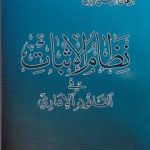 تحميل كتاب نظام الإثبات في القانون الاداري PDF تأليف د. برهان زريق مجانا [كامل]