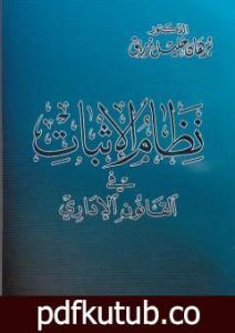 تحميل كتاب نظام الإثبات في القانون الاداري PDF تأليف د. برهان زريق مجانا [كامل]