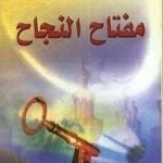 تحميل كتاب مفتاح النجاح PDF تأليف عائض القرني مجانا [كامل]