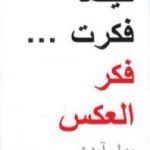 تحميل كتاب كيفما فكرت فكر العكس PDF تأليف بول آردن مجانا [كامل]