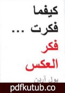 تحميل كتاب كيفما فكرت فكر العكس PDF تأليف بول آردن مجانا [كامل]