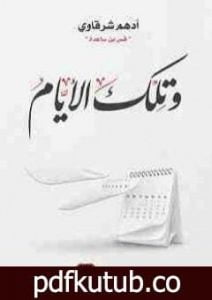 تحميل كتاب وتلك الأيام PDF تأليف أدهم الشرقاوي مجانا [كامل]