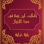 تحميل كتاب تأملات شيخ الاسلام ابن تيمية في القرآن الكريم سورة الأنفال PDF تأليف رقية محمود الغرايبة مجانا [كامل]