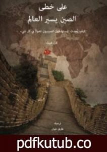 تحميل كتاب على خطى الصين يسير العالم PDF تأليف كارل غيرث مجانا [كامل]