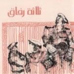 تحميل كتاب ثلاثة رفاق PDF تأليف إريش ماريا ريمارك مجانا [كامل]