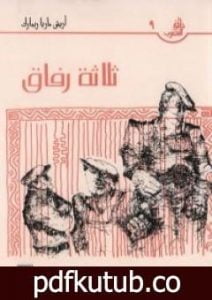 تحميل كتاب ثلاثة رفاق PDF تأليف إريش ماريا ريمارك مجانا [كامل]