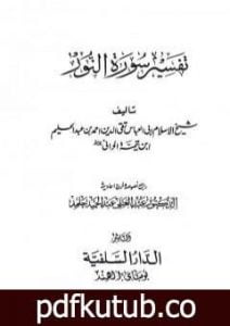تحميل كتاب تفسير سورة النور PDF تأليف ابن تيمية مجانا [كامل]