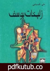 تحميل كتاب زليخات يوسف PDF تأليف علي السباعي مجانا [كامل]