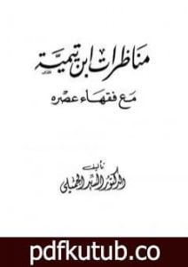 تحميل كتاب مناظرات ابن تيمية مع فقهاء عصره PDF تأليف السيد الجميلي مجانا [كامل]
