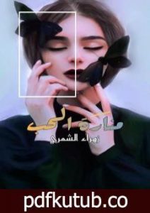 تحميل كتاب منارة الحب PDF تأليف زهراء الشمري مجانا [كامل]