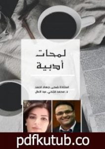 تحميل كتاب لمحات أدبية PDF تأليف د.محمد فتحي عبد العال مجانا [كامل]