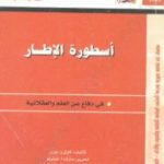 تحميل كتاب أسطورة الإطار – في دفاع عن العلم والعقلانية PDF تأليف كارل بوبر مجانا [كامل]