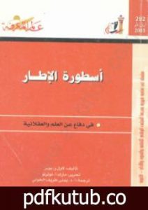 تحميل كتاب أسطورة الإطار – في دفاع عن العلم والعقلانية PDF تأليف كارل بوبر مجانا [كامل]