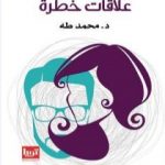 تحميل كتاب علاقات خطرة PDF تأليف محمد طه مجانا [كامل]