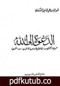 تحميل كتاب الدعوة إلى الله – حماية المجتمع من الجاهلية وصيانة الدين من التحريف PDF تأليف أبو الحسن الندوي مجانا [كامل]
