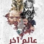 تحميل كتاب عالم آخر PDF تأليف محمد عبد الوهاب عبد الرازق مجانا [كامل]