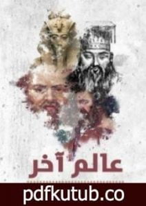 تحميل كتاب عالم آخر PDF تأليف محمد عبد الوهاب عبد الرازق مجانا [كامل]