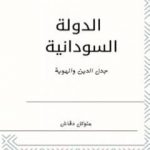تحميل كتاب الدولة السودانية: جدل الهوية والدين PDF تأليف متوكل دقاش مجانا [كامل]