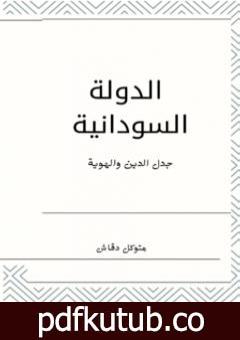 تحميل كتاب الدولة السودانية: جدل الهوية والدين PDF تأليف متوكل دقاش مجانا [كامل]