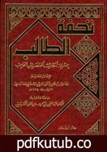 تحميل كتاب تحفة الطالب بمعرفة أحاديث مختصر ابن الحاجب PDF تأليف ابن كثير مجانا [كامل]