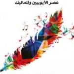 تحميل كتاب التشيع في الشعر المصري في عصر الأيوبيين والمماليك – نسخة أخرى PDF تأليف محمد كامل حسين مجانا [كامل]