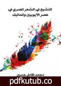 تحميل كتاب التشيع في الشعر المصري في عصر الأيوبيين والمماليك – نسخة أخرى PDF تأليف محمد كامل حسين مجانا [كامل]