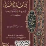 تحميل كتاب الأغاني لأبي الفرج الأصفهاني نسخة من إعداد سالم الدليمي – الجزء الثالث والعشرون PDF تأليف أبو الفرج الأصفهاني مجانا [كامل]