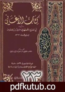 تحميل كتاب الأغاني لأبي الفرج الأصفهاني نسخة من إعداد سالم الدليمي – الجزء الثالث والعشرون PDF تأليف أبو الفرج الأصفهاني مجانا [كامل]
