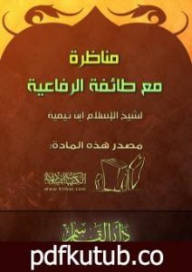 تحميل كتاب مناظرة مع طائفة الرفاعية PDF تأليف ابن تيمية مجانا [كامل]