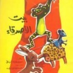 تحميل كتاب بيت الأصدقاء PDF تأليف سمير عبد الباقي مجانا [كامل]