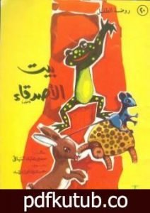 تحميل كتاب بيت الأصدقاء PDF تأليف سمير عبد الباقي مجانا [كامل]