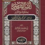 تحميل كتاب أيسر التفاسير لكلام العلي الكبير، وبهامشه نهر الخير على أيسر التفاسير PDF تأليف أبو بكر جابر الجزائري مجانا [كامل]