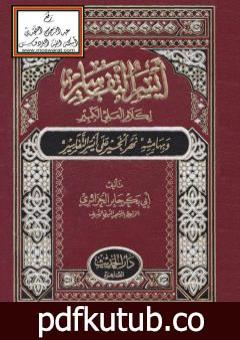 تحميل كتاب أيسر التفاسير لكلام العلي الكبير، وبهامشه نهر الخير على أيسر التفاسير PDF تأليف أبو بكر جابر الجزائري مجانا [كامل]