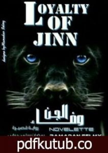 تحميل كتاب وفاء الجن PDF تأليف رمضان سلمي برقي مجانا [كامل]