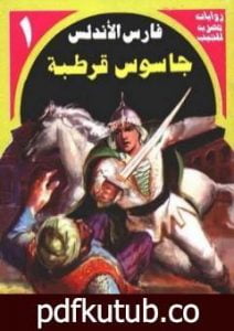 تحميل كتاب جاسوس قرطبة – سلسلة فارس الأندلس PDF تأليف نبيل فاروق مجانا [كامل]