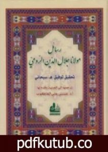 تحميل كتاب رسائل مولانا جلال الدين الرومي PDF تأليف جلال الدين الرومي مجانا [كامل]