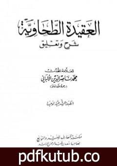 تحميل كتاب العقيدة الطحاوية شرح وتعليق PDF تأليف محمد ناصر الدين الألباني مجانا [كامل]