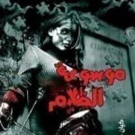 تحميل كتاب موسوعة الظلام PDF تأليف أحمد خالد توفيق مجانا [كامل]