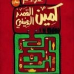 تحميل كتاب كمين القصر العيني PDF تأليف عمر طاهر مجانا [كامل]