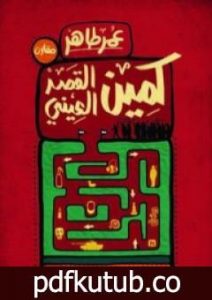 تحميل كتاب كمين القصر العيني PDF تأليف عمر طاهر مجانا [كامل]