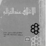 تحميل كتاب الأخلاق عند الغزالي – نسخة أخرى PDF تأليف زكي مبارك مجانا [كامل]