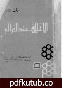 تحميل كتاب الأخلاق عند الغزالي – نسخة أخرى PDF تأليف زكي مبارك مجانا [كامل]