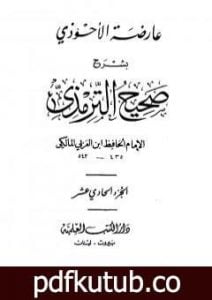 تحميل كتاب عارضة الأحوذي بشرح صحيح الترمذي – الجزء الحادي عشر: ثواب القرآن – تفسير القرآن PDF تأليف أبو بكر بن العربي المالكي مجانا [كامل]