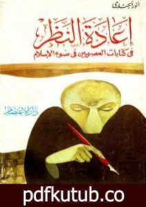 تحميل كتاب إعادة النظر في كتابات العصريين في ضوء الإسلام PDF تأليف أنور الجندي مجانا [كامل]