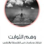 تحميل كتاب وهم الثوابت – قراءات ودراسات في الفلسفة والنفس PDF تأليف عادل مصطفى مجانا [كامل]