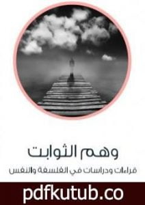 تحميل كتاب وهم الثوابت – قراءات ودراسات في الفلسفة والنفس PDF تأليف عادل مصطفى مجانا [كامل]